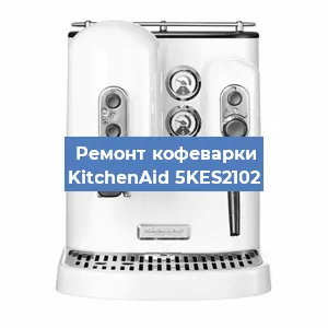 Замена дренажного клапана на кофемашине KitchenAid 5KES2102 в Тюмени